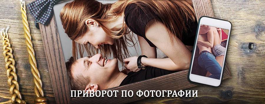 Сильный приворот по фотографии | Усть-Цильма