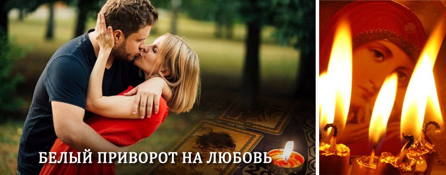 Приворот в домашних условиях на мужчину в Усть-Цильме