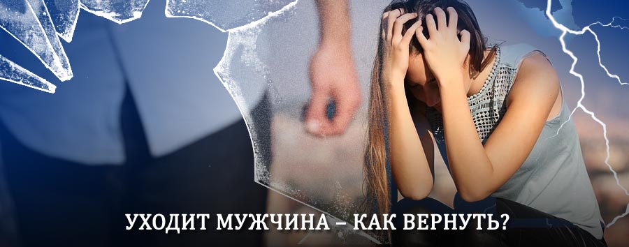 Как вернуть мужа в семью – действенный способ от гадалки в Усть-Цильме