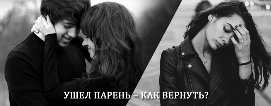 Как вернуть парня после расставания – действенный приворот от гадалки в Усть-Цильме